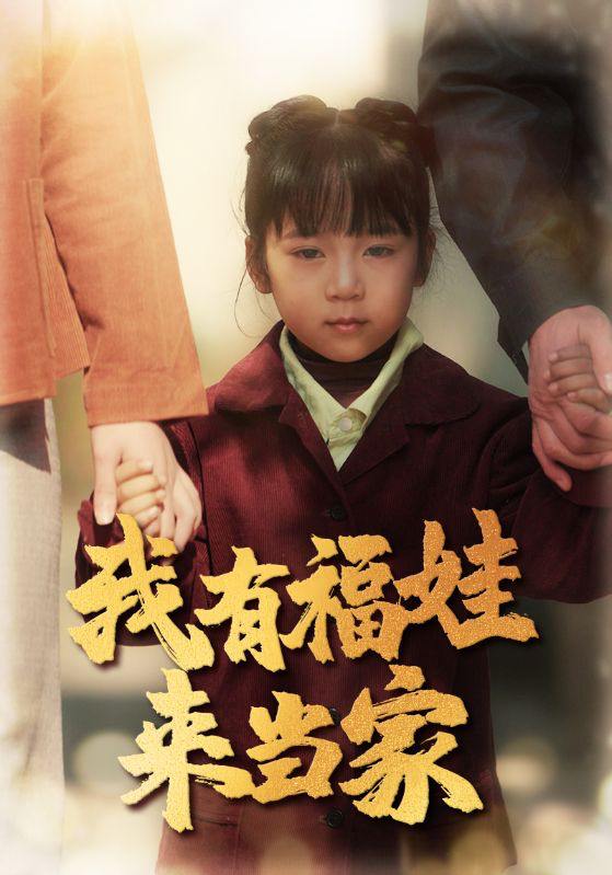 名称：我有福娃来当家（43集）李诺 /最新 短剧.描述：4月26日最新热门 抖音 快手 百度 番茄 红果 等付费 短剧 推荐/每日同步更新！和谐失效看其他网盘 夸克 百度 UC 迅雷 网盘皆有任君选.链接：