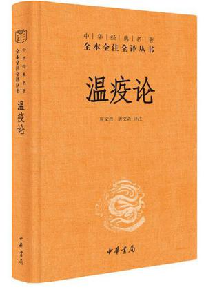 名称：温疫论 [﻿人文社科] [pdf+全格式]描述：《温疫论》，明代吴有性（字又可）撰于崇祯十五（1642）年，是中医史上第一部系统研究急性传染病的医学著作，是中医温病学发展史上具有划时代意义的标志性著作