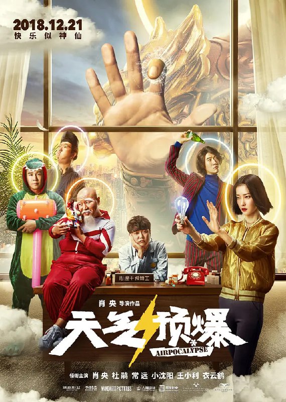 名称：天气预爆 (2018)描述：号称“自杀干预大师”的心理医生马乐，专靠别人生活的不如意发财，一日天降“寿星”砸中了马乐，误吸仙气的马乐被告知世界正在崩溃边缘，只有找齐被贬入凡间的风雨雷电四神才能改变一切，于是众神与凡人一同踏上了一段爆笑奇幻又紧张刺激的旅程....链接：