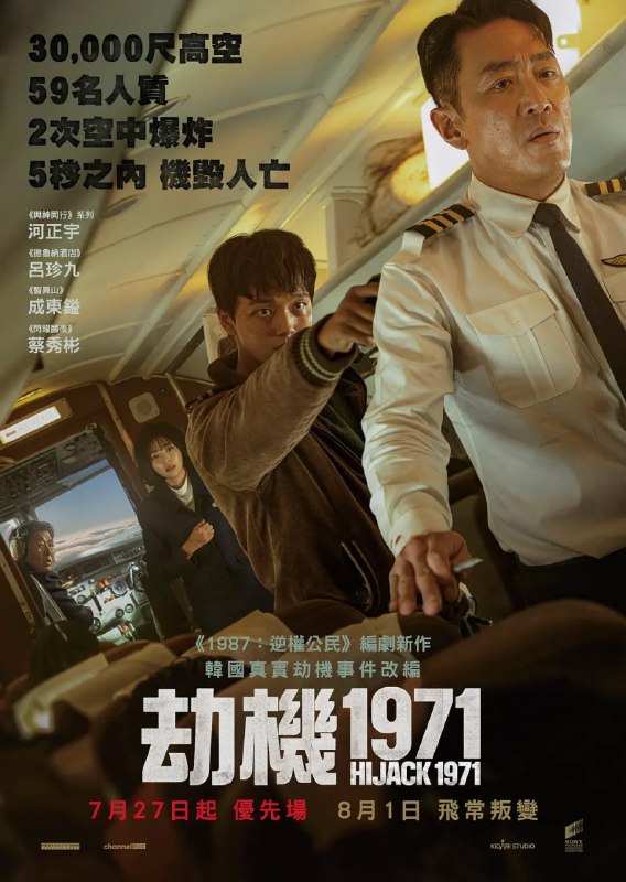 名称：劫机 하이재킹 (2024)描述：影片根据1971年1月发生的大韩航空F-27劫机未遂事件改编，以全世界客机劫持事件猖獗的20世纪70年代为背景，讲述1971年一架客机在韩国上空被劫持，机组人员与乘客们在极端状况下展开殊死搏斗的故事