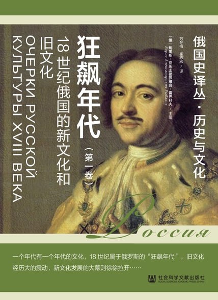 名称：狂飙年代：18世纪俄国的新文化和旧文化(第1卷) [历史传记]描述：18世纪俄罗斯在彼得一世的推动下，全面改革政治、经济、文化等领域，引入欧洲启蒙思想，推动了社会变革