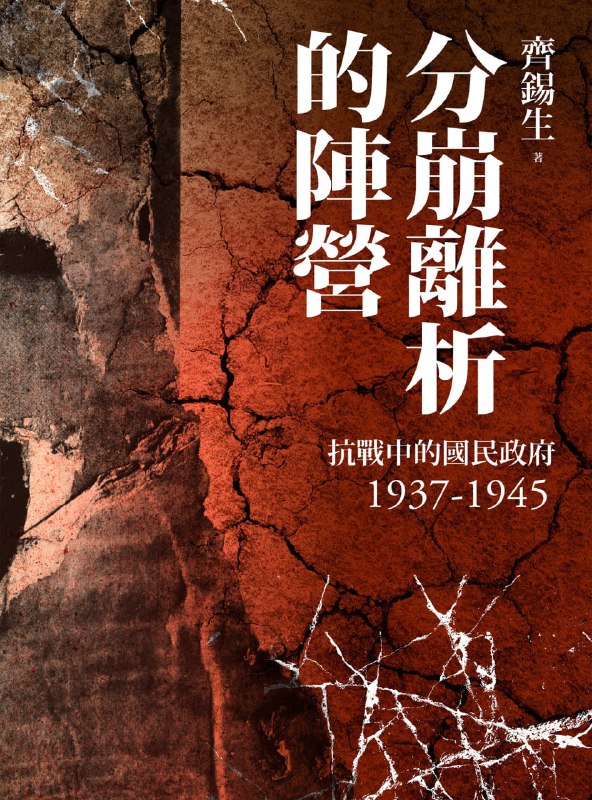 名称：分崩離析的陣營：抗戰中的國民政府1937-1945 [历史传记]描述：20世纪中国军事与政治关系紧密，北伐至抗战时期尤为显著