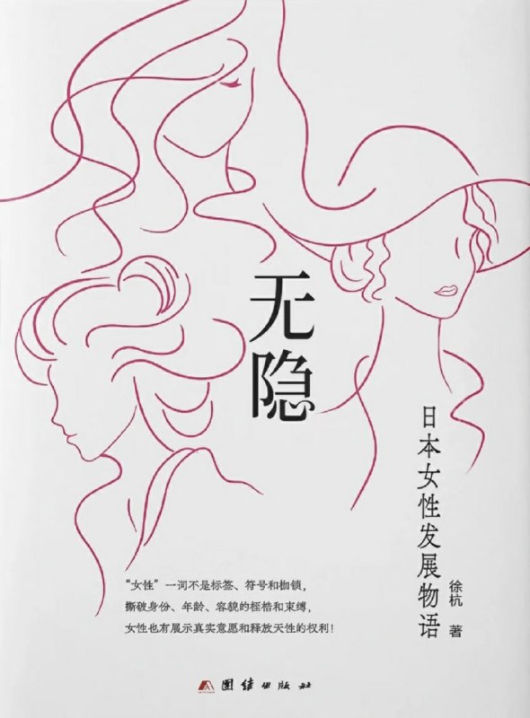 名称：无隐：日本女性发展物语 [人文社科]描述：明治维新以来，日本女性经历了从传统束缚到个性解放的蜕变
