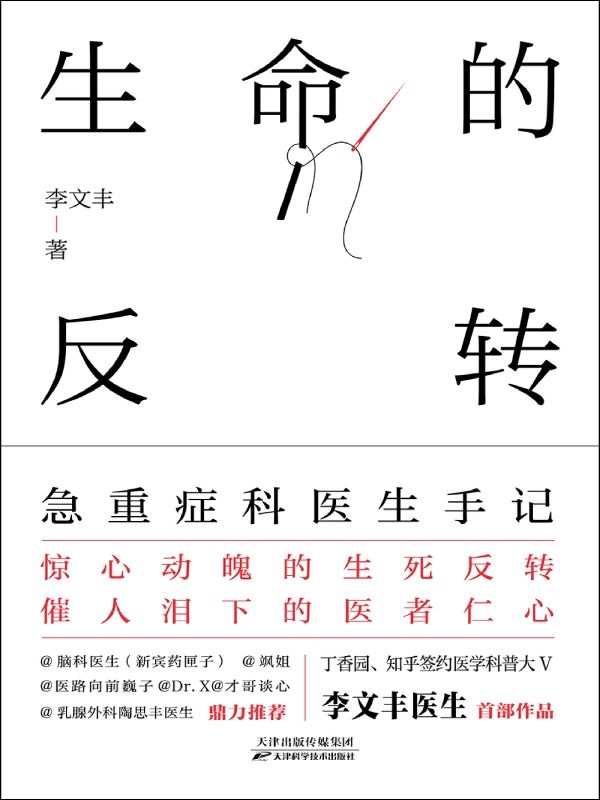 名称：生命的反转：急重症科医生手记 [小说文学]描述：本书通过真实病例故事，展现医生如何像侦探般抽丝剥茧，从复杂症状中找出病因，最终确诊并救治患者