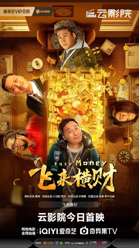 名称：飞来横财 (2024)描述：　　被百万砸中的曹喜庆(曹瑞 饰)是占为己有，还是上交警察？一句“我命由我不由天”道出他内心的挣扎与坚定