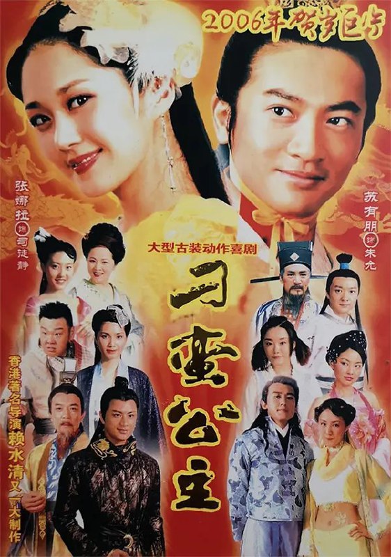 名称：刁蛮公主 (2006)描述：　本是养在深闺中的前朝公主司徒静（张娜拉 饰）最大的爱好却是女扮男装，化身为龙少侠，在江湖中行侠仗义，也因此结识了一帮各行各业的朋友，人送外号“小龙虾”；身在朝中的年轻皇帝朱允（苏有朋 饰）虽然少年英雄，但无奈外有三藩势力庞大虎视眈眈，内有舅舅一手遮天，朱允没有施展拳脚的余地