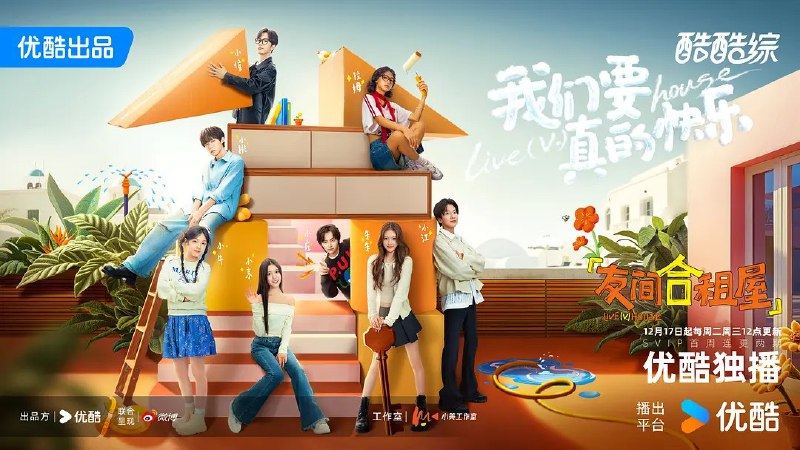 名称：友间合租屋 (2024) 更新2025   0610期 更新中 【综艺】描述：　　《友间合租屋》是由优酷视频推出的首档社交模拟实验类真人秀，预计将于2024年Q4上线