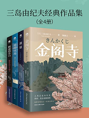 名称：三岛由纪夫经典作品集（全4册） [﻿套装合集] [pdf+全格式]描述：《金阁寺》少年沟口，天生结巴，自幼孤僻，热爱金阁