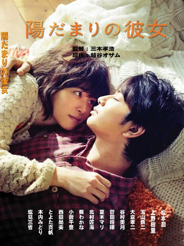 名称：向阳处的她 陽だまりの彼女 (2013)描述：　　供职于某广告代理公司的青年奥田浩介(松本润 饰)跟随前辈拜访客户，谁知竟在对方的公司重逢了青春时代的初恋女友渡来真绪(上野树里 饰)