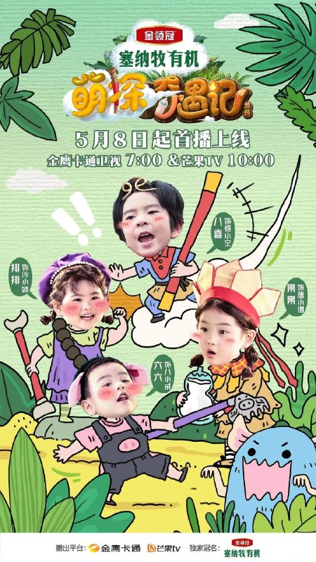 名称：萌探奇遇记 (2025) 更新2025 0611期 更新中  【综艺】描述：　　《萌探奇遇记》作为一档爆笑沉浸自然探索真人秀，讲述了4位西游萌探团成员与其法宝，一起开启了2025全新版本西游取经记，踏上了取经之路2.0，一路上经过大自然的艰难险阻、历尽8大挑战，寻回有机真经的故事