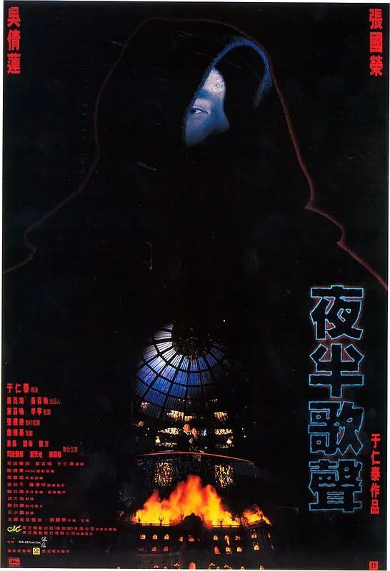 名称：夜半歌声 夜半歌聲 (1995)描述：1926年的上海，青年演员宋丹平（张国荣）因主演歌剧迷倒成千上万女性，但对她们他均不动心，单与清纯的富家少女杜云嫣（吴倩莲）坠入爱河