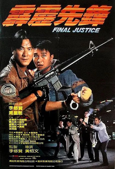 名称：霹雳先锋 霹靂先鋒 (1988)描述：华探长张铁柱（李修贤 饰）打拼十几年才有了探长地位，此人嫉恶如仇不事逢迎，与新任督察罗Sir多有摩擦，辛苦破案结果反被后者刁难