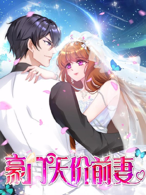 名称：豪门天价前妻【漫画】描述：结婚两年，简沫挂着正妻的头衔当着顾北辰的暖床，还要应付他的绯闻