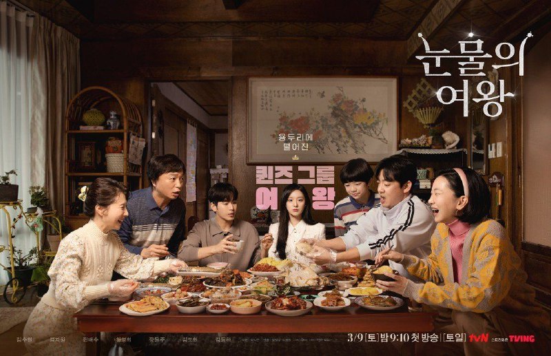 名称：泪之女王 눈물의 여왕 (2024) 全16集 完美撒花描述：女王最终集时长1小时50分钟又名: 眼泪女王 / Queen of Tears      该剧讲述一对结婚三年、女强男弱的财阀夫妻，因不对频的生活使婚姻遭遇危机，在克服困境后两人的爱情如奇迹般再次绽放的故事                                     　　链接：