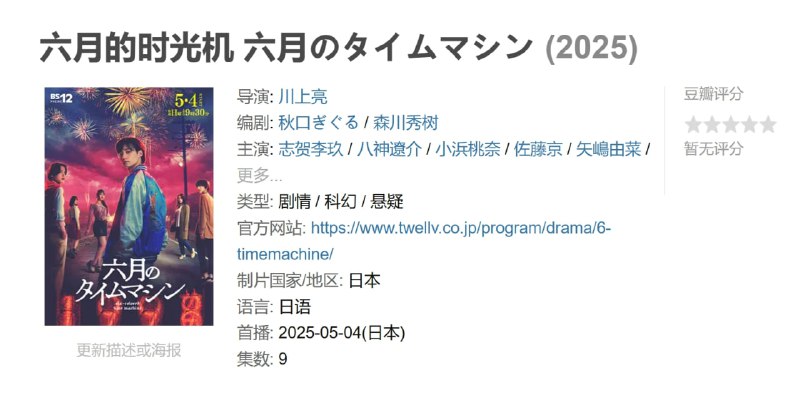 名称：六月的时光机 六月のタイムマシン (2025)描述：祭典举行的通知在镇内广播中回响，高中生柏木苍久违地与青梅竹马的琉青、一茶、桃花、碧、茜再度相聚
