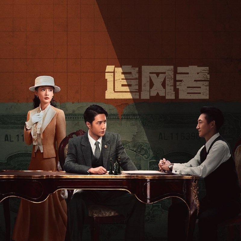 名称：追风者 (2024) [全38集][国语音轨+简繁英字幕].描述：　1930年的上海，魏若来作为国民党中央银行的普通职员，凭借出色的工作能力，逐步得到高级顾问沈图南的赏识