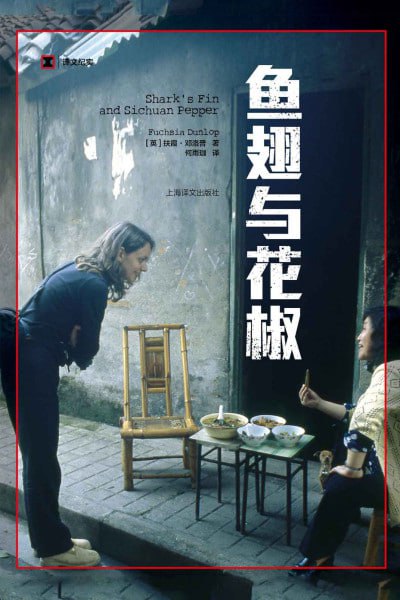 名称：《鱼·翅与花椒》(epub)描述：《鱼·翅与花椒》是英国美食作家扶霞·邓洛普(Fuchsia Dunlop)的代表作之一，书中以纪实的方式记录了作者在中国学习烹饪的经历和对中国饮食文化的深刻理解