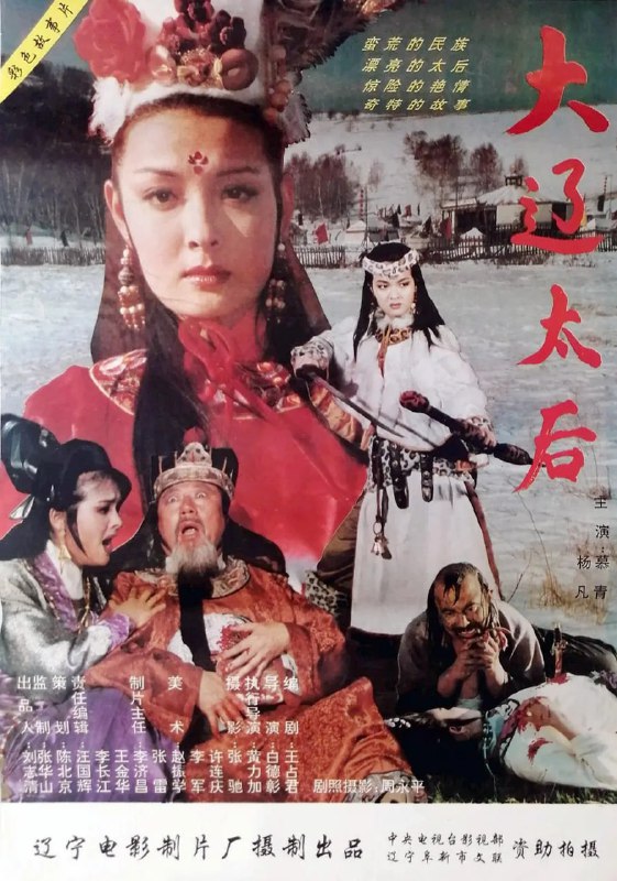 名称：大辽太后 (1995)描述：大辽肖太后，名婵，字燕燕，史称太后