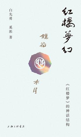 名称：红楼梦幻 [﻿小说文学] [pdf+全格式]描述：🌟“一次触及灵魂的交谈”——小说家白先勇×艺术家奚淞，联手解密红楼！🌟提出前所未闻的新解——聚焦最被忽略的女性角色，破解红楼隐藏最深的谜题🌟奚淞亲笔手绘插图×精致小开本×180°平摊活腔书脊×双色印刷×附赠“红楼梦神话结构示意图”拉页🌟美人与瘟神，爱欲和死亡，一起潜入红楼幽深处的神话梦境✤✤✤“《红楼梦》其实是一本处处暗伏着隐喻密语的象征主义小说