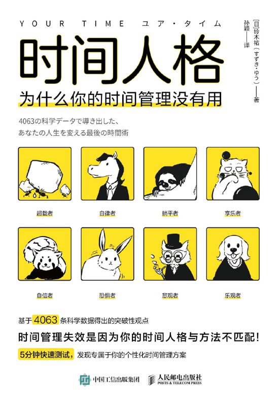 名称：时间人格 [﻿励志成功] [pdf+全格式]描述：为什么试过那么多时间管理技巧，你依然感觉时间不够用?为什么你总是很难把更多时间用在更重要的事情上?如何面对每天24小时这一不可改变的时间壁垒?通过对近2000项关于时间管理术的文献进行研究，并咨询认知科学、心理学、经济学、医学等领域的专家，作者发现，时间管理频繁失效的关键原因在于：我们对时间的感知存在个体偏差和不同的倾向，即“时间人格”