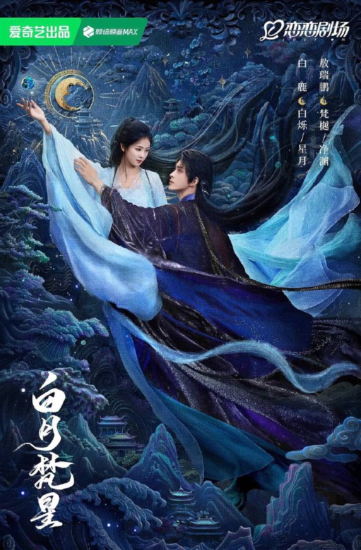 名称：白月梵星（2025）更新至23集描述：凡人少女白烁（白鹿 饰）自小寻仙问道，在意外结识极域妖王梵樾（敖瑞鹏 饰）后，二人共同踏上开启上古神物无念石之路，为集齐“爱恨杀贪善”五念，在宁安城、异人城、静幽山、石城、菩提村经历了种种考验，二人一路携手斗邪怪、除恶妖，从互相利用到互生爱意、双向奔赴，甜虐交织，成长励志