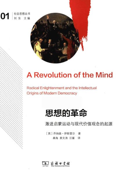 名称：《思想的革命：激进启蒙运动与现代价值观念的起源》(pdf)描述：本书探讨了激进启蒙运动如何塑造现代价值观念，深入分析了思想变革与社会发展的互动关系