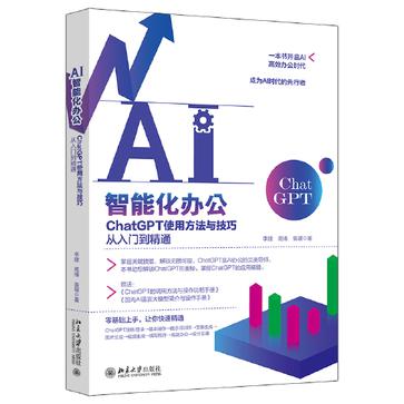 名称：AI智能化办公：ChatGPT使用方法与技巧从入门到精通 [学习教育]描述：本书全面解析ChatGPT的操作与实战应用，涵盖注册登录、文章生成、图片视频制作、编程、办公及设计等多领域