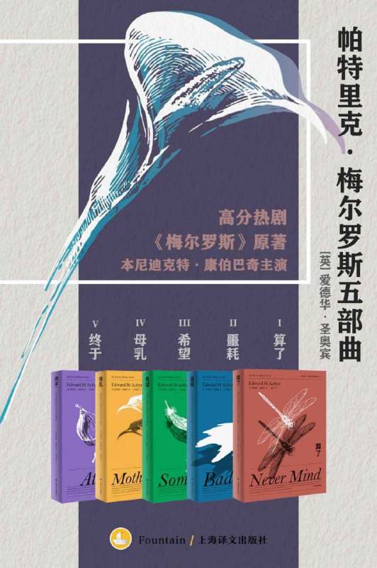 名称：帕特里克·梅尔罗斯五部曲（套装全5册） [﻿套装合集] [pdf+全格式]描述：★收录爱德华·圣奥宾费米娜外国小说奖获奖作品、入围布克奖短名单作品，贝蒂·特拉斯克奖获奖作品★本尼迪克特·康伯巴奇主演热剧原著小说★浪荡贵公子的反英雄史诗，难以摆脱的童年阴影，代价高昂的自救之路爱德华·圣奥宾1960年出生于伦敦