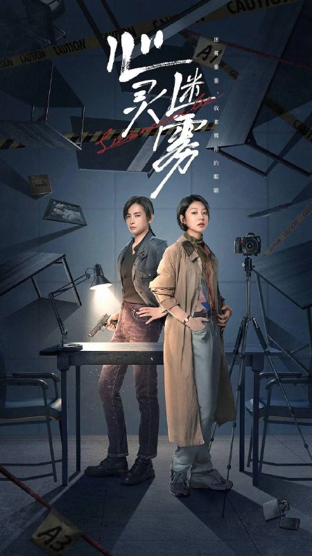 名称：心灵迷雾（2025）4K 更新至16集描述：白州市公安局在迎来心理专家李莫愁（王真儿饰）后，刑警队长丁威（李媛饰）通过心理侧写的辅助，破获一起起匪夷所思的疑难案件，并揪出当年一起重案中躲藏在幕后的真正凶手……链接：