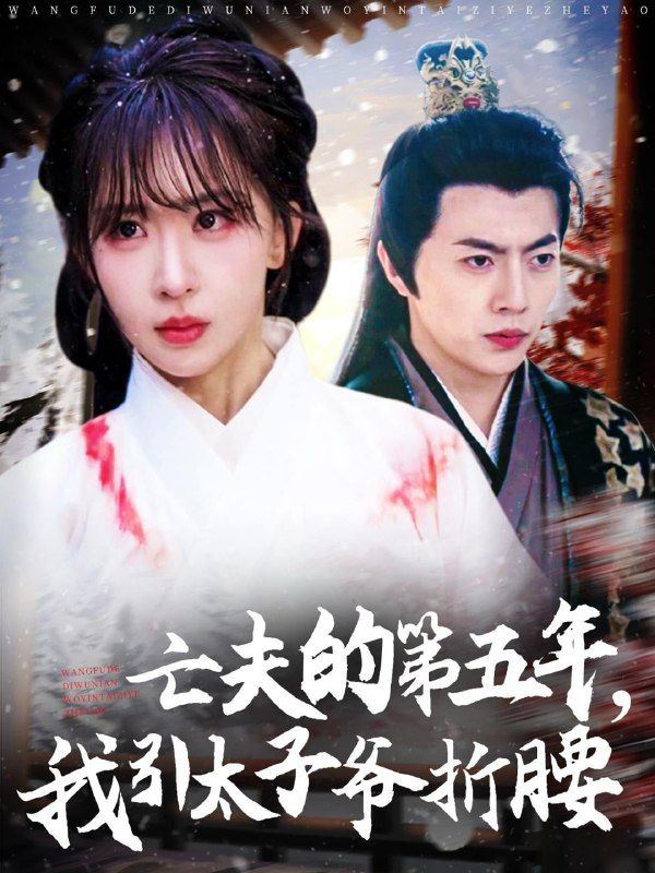 名称：2025年6月13日合集目录2  / 最新 短剧描述：6月13日最新热门 抖音 快手 百度 番茄 红果等付费 短剧 推荐/每日同步持续更新！总链带当日所有 短剧 保存等更新！太子殿下今天破戒了吗(75集)常丹丹&郑锋偷听心声之报恩小福宝(81集)蒋昕妍&张北淅亡夫的第五年我引太子爷折腰(54集)房蕾&张磊掌心沦陷(77集)黄波&徐思祁八零之五宝喜盈门＆我家婆婆超护短(76集)徐莹链接：