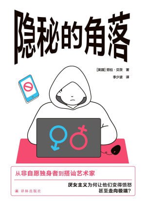 名称：《隐秘的角落:无孔不入的厌女症》(epub)描述：从网络上的调侃到赤裸裸的线下暴力,劳拉·贝茨再次揭露了厌女症的生态