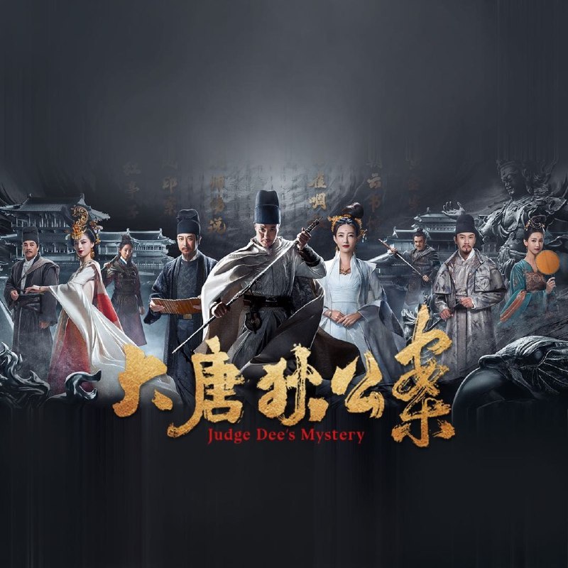 名称：大唐狄公案 (2024) 更新18 4k/1080p描述：　　大唐初年，象征皇后权力的凤印丢失，并引发矫诏杀害当朝官员的事件， “凤印案”引起朝中异动，守旧派面上无恙，暗地加紧了串联密谋