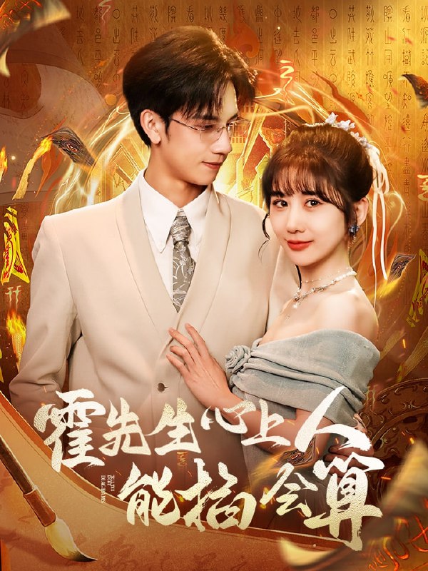 名称：霍先生心上人能掐会算（60集）马法洋＆郑嫄描述：2025-04-25更新热门抖音快手等平台付费短剧夸克：