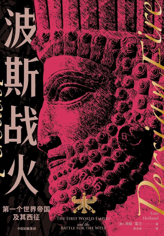 名称：波斯战火：第一个世界帝国及其西征 [历史传记]描述：公元前550年，波斯在居鲁士大帝领导下崛起，迅速扩张为横跨欧亚非的帝国