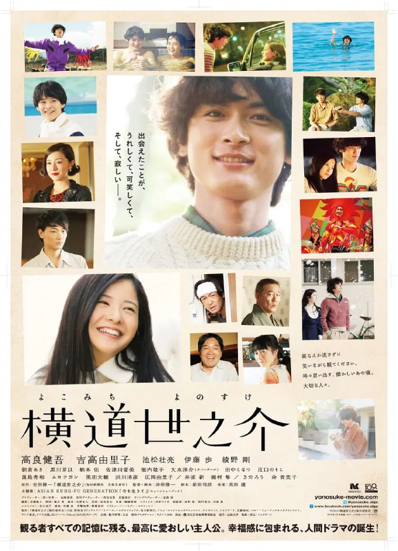 名称：横道世之介 (2013)描述：　在20世纪80年代末，出生在海港小镇的青年横道世之介(高良健吾 饰)一脸懵懂地出现在东京街头