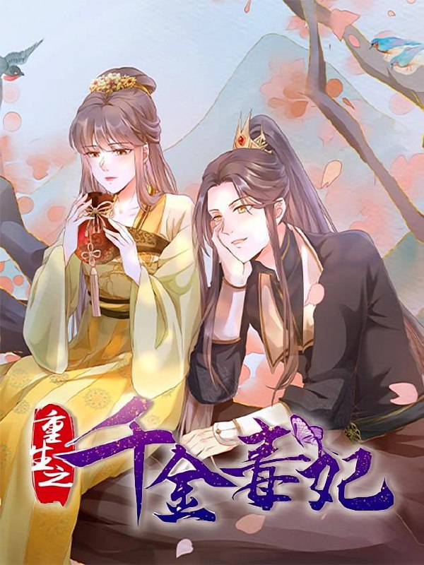 名称：重生之千金毒妃【漫画】描述：她比四大美女还美上几分，可是命却好苦