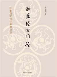 名称：《肿瘤经方门径：20首经方治疗肿瘤心悟》(epub)描述：本书由陈滨海编著，详细介绍了20首经方在肿瘤治疗中的应用与心得
