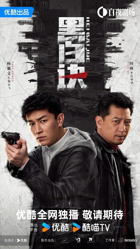 名称：黑白诀 (2024) 更新EP16 4K/1080p【剧情/动作/犯罪】描述：　　年轻警察韩证飞（杨旭文 饰）从省城被下派到羊泉县与老刑警任中华（田雨 饰）合作办案