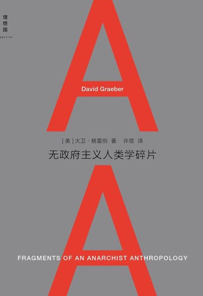 名称：《无政府主义人类学碎片》(epub)描述：《无政府主义人类学碎片》是大卫·格雷伯的作品，这本书探讨了无政府主义与人类学之间的关系