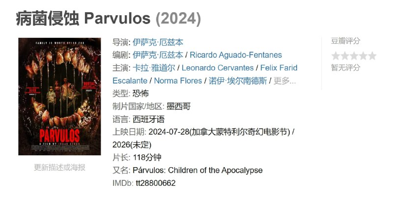 名称：病菌侵蚀 Parvulos (2024)描述：由艾萨克·埃兹班 (Isaac Ezban) 编剧和导演的《帕尔沃洛斯》是一部涉及三个年轻兄弟的反乌托邦恐怖片