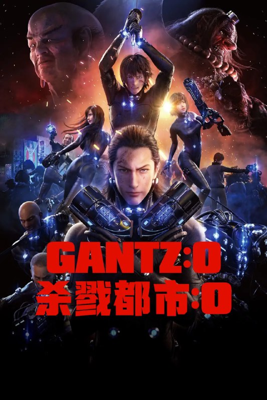 名称：杀戮都市：O GANTZ:O (2016)描述：高中生加藤胜（小野大辅 配音）和弟弟过着相依为命的生活，某日，加藤胜所在的地铁站遭到了无差别杀人犯的袭击，为了救人，加藤胜身中数刀不幸身亡，而当他再度睁开双眼之时，却发现自己完好无损的站在一个陌生的房间里，眼前是一个黑色的诡异圆球