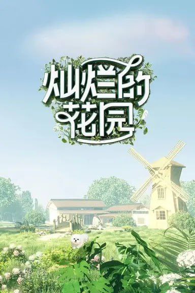 名称：灿烂的花园 [2024]更新0705期描述：芒果TV制作的一档无剧本即兴真人秀