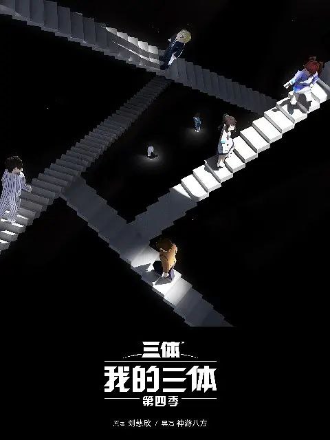 名称：我的三体 第四季 (2024）4K 更新09描述：为应对即将入侵地球的三体人，航天博士程心主持了对三体舰队主动侦查的阶梯计划，将身患绝症的云天明捐赠的大脑送入太空