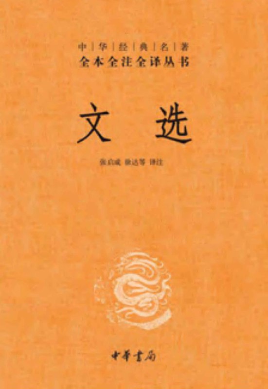 名称：文选 – 全六册套装(中华书局经典三全本) [传统文化]描述：《文选》由南朝梁昭明太子萧统主持编纂，是我国最早的文学总集，收录周至梁代130位作家的764篇作品，按38类体裁编排