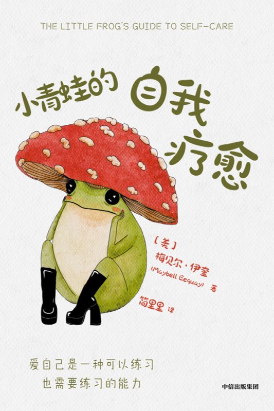 名称：《小青蛙的自我疗愈》epub+mobi+azw3+pdf描述：★治愈温馨的自我关怀指南 ：如果你也时常感到孤独，在繁忙之中陷入困顿和自我怀疑，就让这只可爱潇洒的蘑菇头小青蛙拥抱呵护你★奥克兰当红艺术家梅贝尔.伊奎代表作