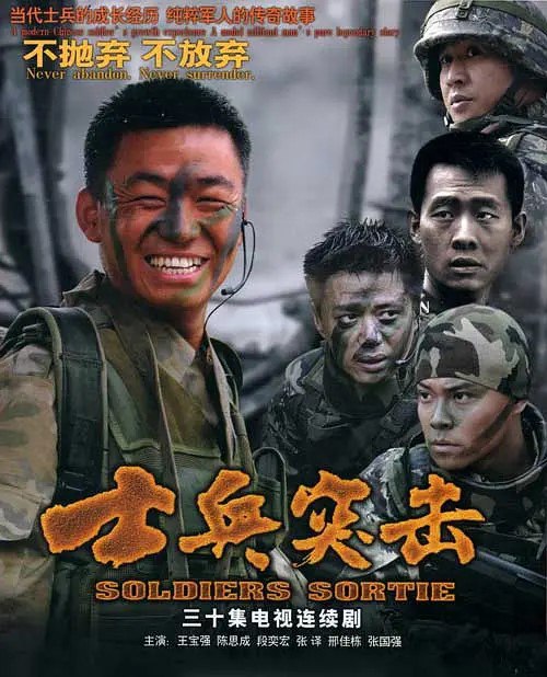 名称：士兵突击 (2006) 4k描述：木讷的许三多（王宝强）没进军营，就因看见坦克时“举手投降”招来以“不抛弃、不放弃”精神闻名全团的“钢七连”连长高城（张国强）的反感，入营后，班长史今（张译）成为他的依靠，副班长也是老乡的伍六一（邢家栋）却因他的笨拙将其视为肉中刺