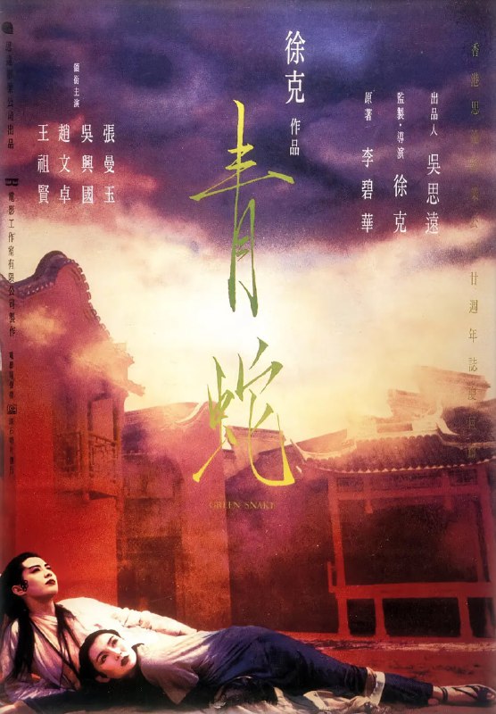 名称：青蛇 (1993)描述：南宋是一个人妖难分的时期，法海和尚（赵文卓 饰）到处收服妖精，也扰乱了在西湖底修炼的白青二蛇