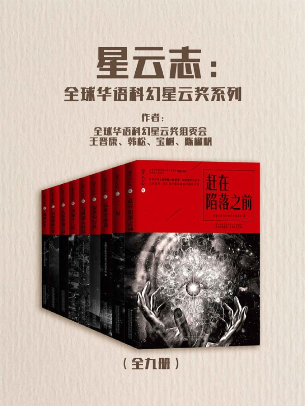 名称：星云志：全球华语科幻星云奖系列（全九册） [﻿套装合集] [pdf+全格式]描述：《星云志》系列图书收录了星云奖自2010年以来近十年中的中短篇精彩佳作，代表了华语科幻近十年的最佳写作水平，以“让想象力去旅行”为丛书主题，内辑《赶在陷落之前》《三界》《高维度渗透》《安琪的行星》《与机器人同居》《金陵十二区》《太阳坠落之时》《再见哆啦A梦》《成都往事》九部作品，内容方向包括时空、维度、意识存在、文明本源、人工智能、末日灾难、外星生命等科幻范畴，极具学科特色与文本特色