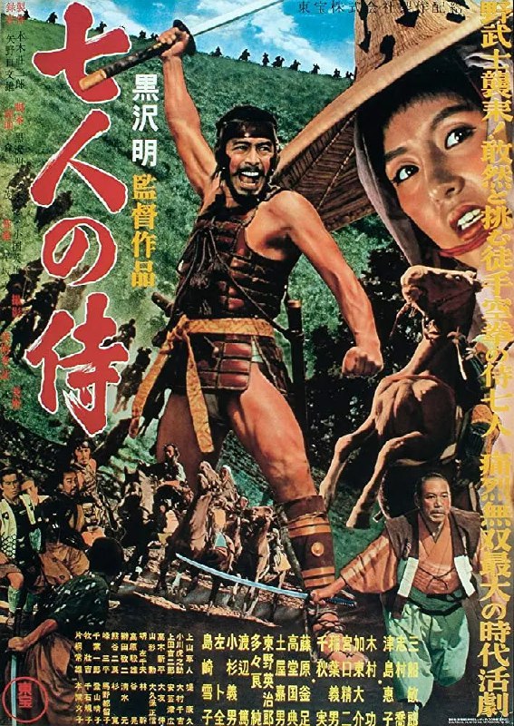 名称：七武士 七人の侍 (1954)描述：日本战国时代，一小山村面临着山贼的威胁，为了保护秋天的收成，村中长老决定让去请武士来保护村子安全，但只能拿出的报酬是一天三顿的白米饭