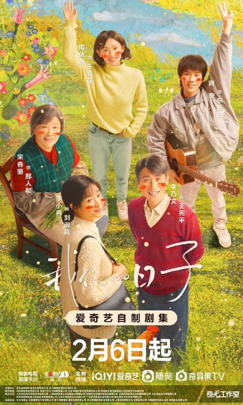 名称：我们的日子 (2023)描述：　　二十世纪八十年代初，闳光机械厂家属院住着家庭模式各不相同的几家人，刘淑霞王宪平性格迥异但彼此包容；东方玉树傅莹日子艰难但乐在其中；杨大山方慧则过着令人羡慕的优渥生活